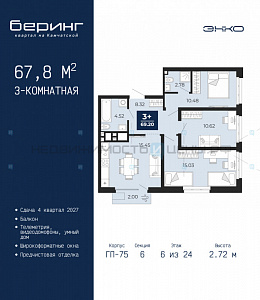 3 комн., 67.8м2, 6/24, Беринг, Тюмень