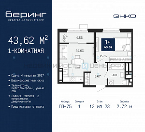 1 комн., 43.62м2, 13/24, Беринг, Тюмень