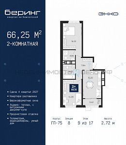 2 комн., 66.25м2, 9/24, Беринг, Тюмень