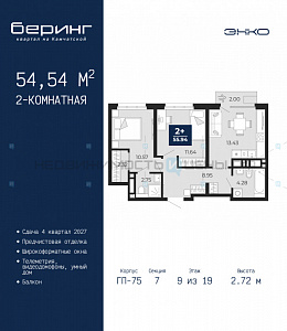 2 комн., 54.54м2, 9/24, Беринг, Тюмень