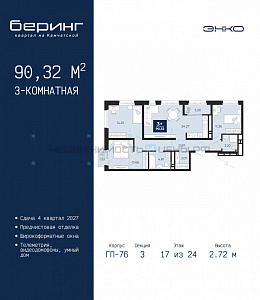 3 комн., 90.32м2, 17/24, Тюмень