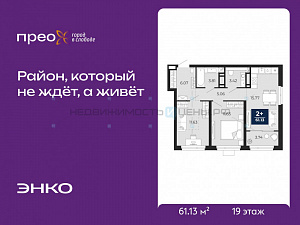 2 комн., 61.13м2, 19/21, Тюмень