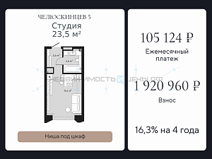 Студия, 23.5м2, 8/9, Челюскинцев 5, Тюмень