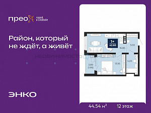 1 комн., 44.54м2, 12/22, Тюмень