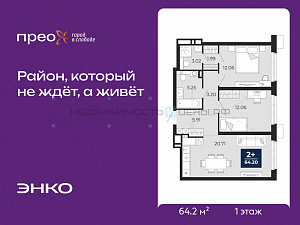 2 комн., 64.2м2, 1/20, Тюмень