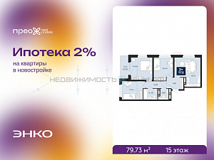 3 комн., 79.73м2, 15/23, Прео, Тюмень