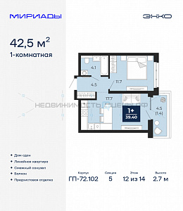 1 комн., 42.5м2, 12/14, Тюмень