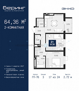 2 комн., 64.36м2, 17/24, Тюмень