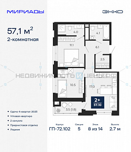 2 комн., 57.1м2, 8/16, Мириады, Тюмень