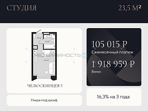 Студия, 23.5м2, 8/9, Челюскинцев 5, Тюмень