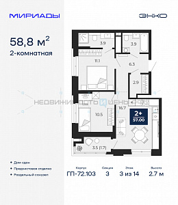 2 комн., 58.8м2, 3/14, Тюмень