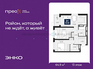 2 комн., 64.9м2, 13/20, Тюмень