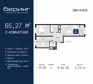 2 комн., 65.27м2, 9/23, Тюмень