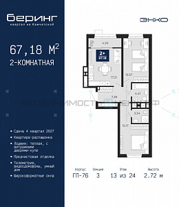 2 комн., 67.18м2, 13/24, Беринг, Тюмень