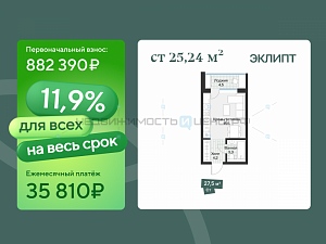 Студия, 25.24м2, 3/4, Эклипт, Тюмень