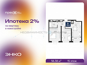 2 комн., 56.38м2, 15/21, Тюмень