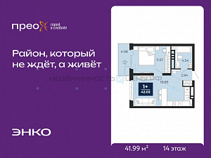 1 комн., 41.99м2, 14/20, Тюмень