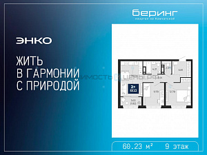 2 комн., 60.23м2, 9/9, Тюмень