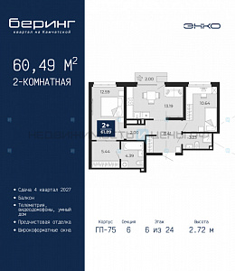 2 комн., 60.49м2, 6/24, Беринг, Тюмень