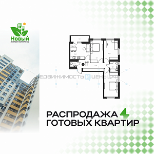 3 комн., 85.92м2, 11/17, Новый, Тюмень