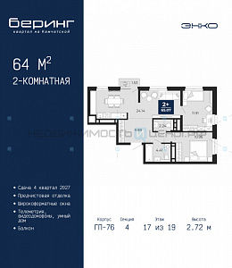 2 комн., 64м2, 17/24, Беринг, Тюмень