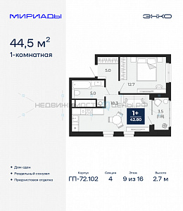 1 комн., 44.5м2, 9/16, Тюмень