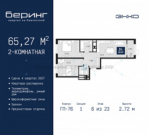 2 комн., 65.27м2, 6/23, Тюмень