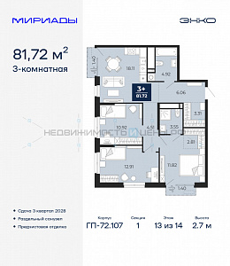 3 комн., 81.72м2, 13/14, Тюмень