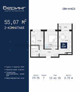 2 комн., 55.07м2, 13/19, Тюмень