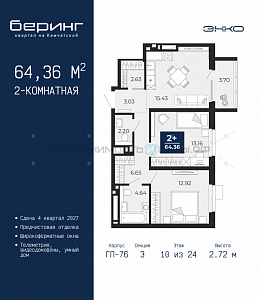 2 комн., 64.36м2, 10/24, Тюмень