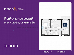 2 комн., 68.72м2, 14/21, Тюмень