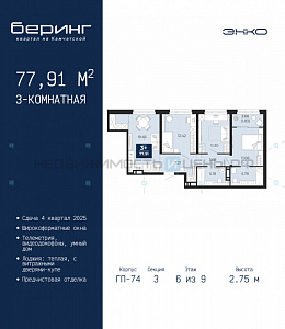 3 комн., 77.91м2, 6/21, Беринг, Тюмень