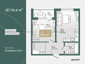 2 комн., 50.37м2, 3/4, Эклипт, Тюмень