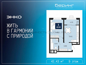 1 комн., 42.43м2, 9/19, Тюмень
