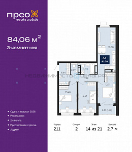 3 комн., 84.06м2, 14/21, Тюмень