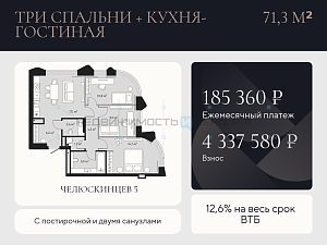 3 комн., 71.3м2, 6/9, Челюскинцев 5, Тюмень