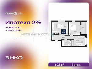 2 комн., 60.8м2, 5/21, Тюмень