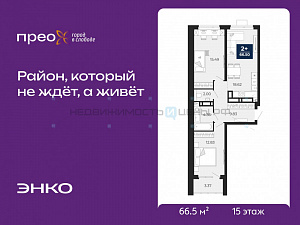 2 комн., 66.5м2, 15/21, Тюмень