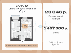 1 комн., 36.9м2, 23/23, Баланс, Тюмень