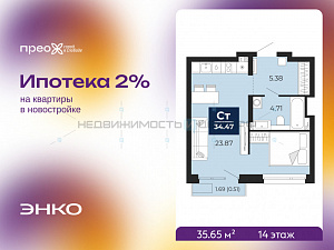 1 комн., 35.65м2, 14/14, Прео, Тюмень