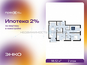 3 комн., 98.52м2, 2/20, Тюмень