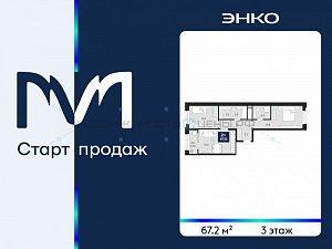 2 комн., 67.2м2, 3/14, Тюмень