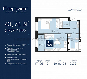 1 комн., 43.78м2, 10/24, Беринг, Тюмень