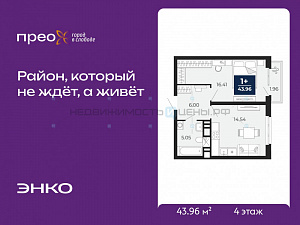 1 комн., 43.96м2, 4/20, Тюмень