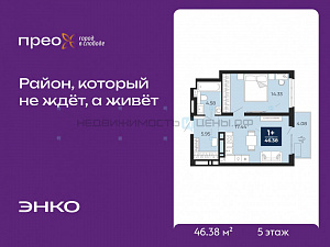 1 комн., 46.38м2, 5/20, Тюмень