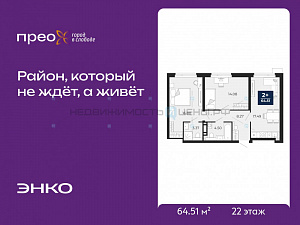 2 комн., 64.51м2, 22/22, Тюмень