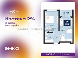 1 комн., 40.32м2, 22/22, Тюмень