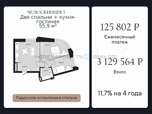 2 комн., 55.9м2, 2/9, Челюскинцев 5, Тюмень