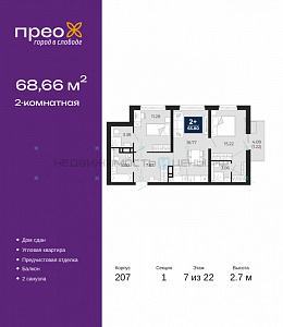 2 комн., 68.66м2, 7/22, Прео, Тюмень