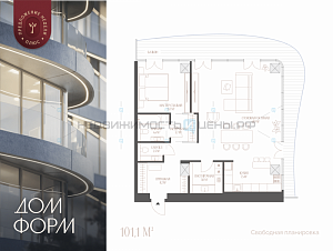 2 комн., 101.1м2, 3/10, Дом Форм, Тюмень